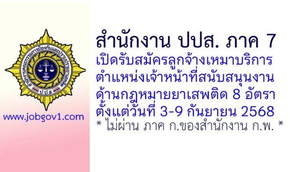 สำนักงาน ปปส. ภาค 7 รับสมัครลูกจ้างเหมาบริการ ตำแหน่งเจ้าหน้าที่สนับสนุนงานด้านกฎหมายยาเสพติด 8 อัตรา