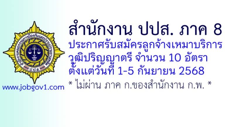 สำนักงาน ปปส. ภาค 8 รับสมัครลูกจ้างเหมาบริการ 10 อัตรา