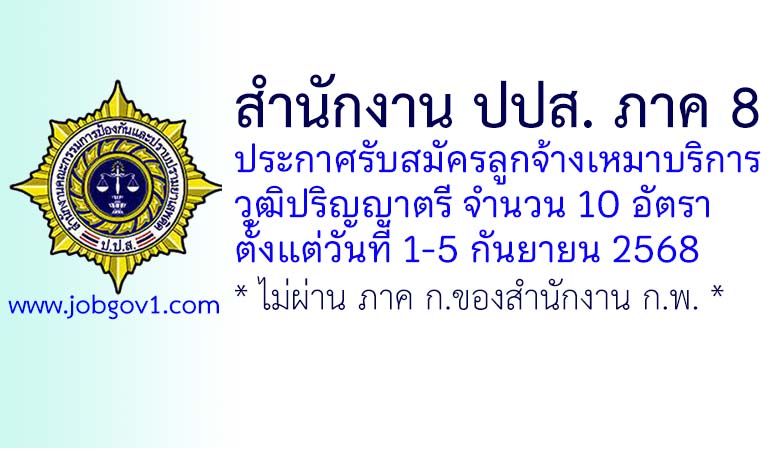 สำนักงาน ปปส. ภาค 8 รับสมัครลูกจ้างเหมาบริการ 10 อัตรา