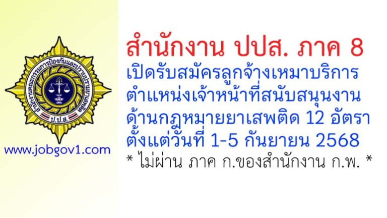 สำนักงาน ปปส. ภาค 8 รับสมัครลูกจ้างเหมาบริการ ตำแหน่งเจ้าหน้าที่สนับสนุนงานด้านกฎหมายยาเสพติด 12 อัตรา