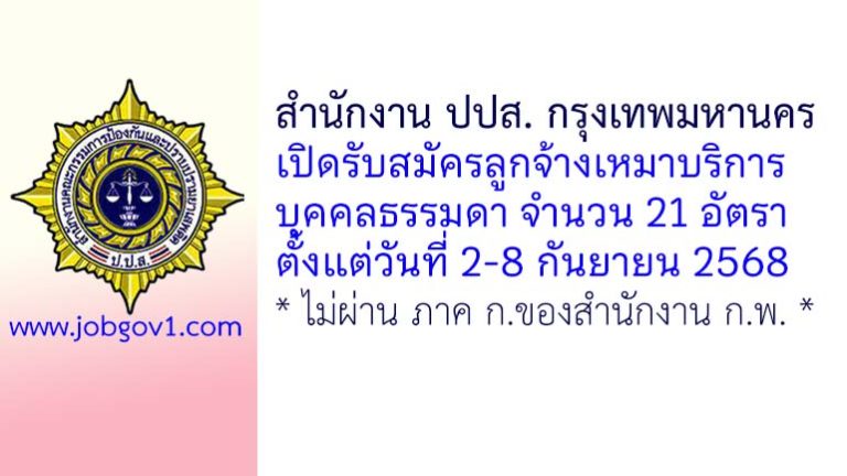สำนักงาน ปปส. กรุงเทพมหานคร รับสมัครลูกจ้างเหมาบริการ 21 อัตรา