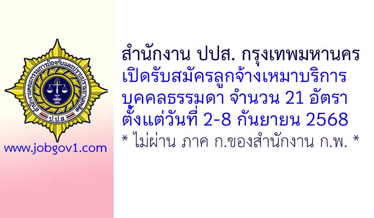 สำนักงาน ปปส. กรุงเทพมหานคร รับสมัครลูกจ้างเหมาบริการ 21 อัตรา