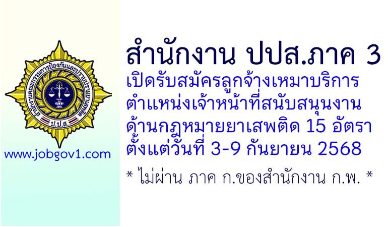 สำนักงาน ปปส. ภาค 3 รับสมัครลูกจ้างเหมาบริการ ตำแหน่งเจ้าหน้าที่สนับสนุนงานด้านกฎหมายยาเสพติด 15 อัตรา