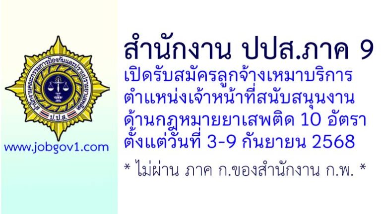 สำนักงาน ปปส. ภาค 9 รับสมัครลูกจ้างเหมาบริการ ตำแหน่งเจ้าหน้าที่สนับสนุนงานด้านกฎหมายยาเสพติด 10 อัตรา