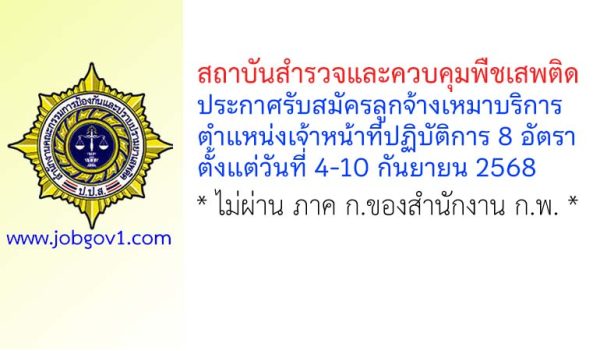 สถาบันสำรวจและควบคุมพืชเสพติด รับสมัครลูกจ้างเหมาบริการ 8 อัตรา