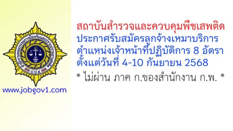 สถาบันสำรวจและควบคุมพืชเสพติด รับสมัครลูกจ้างเหมาบริการ 8 อัตรา