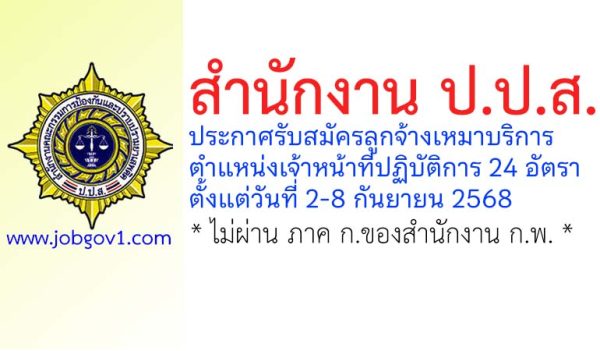 สำนักงาน ป.ป.ส. รับสมัครลูกจ้างเหมาบริการ 24 อัตรา