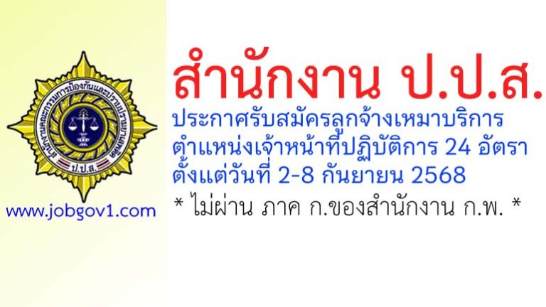 สำนักงาน ป.ป.ส. รับสมัครลูกจ้างเหมาบริการ 24 อัตรา