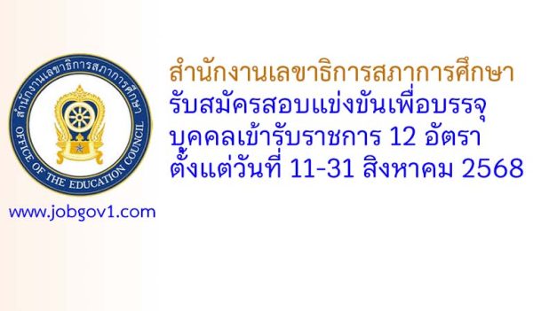 สำนักงานเลขาธิการสภาการศึกษา รับสมัครสอบแข่งขันเพื่อบรรจุบุคคลเข้ารับราชการ 12 อัตรา