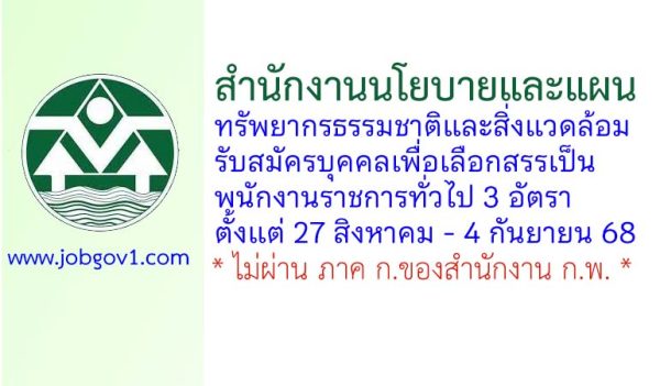 สำนักงานนโยบายและแผนทรัพยากรธรรมชาติและสิ่งแวดล้อม รับสมัครบุคคลเพื่อเลือกสรรเป็นพนักงานราชการทั่วไป 3 อัตรา