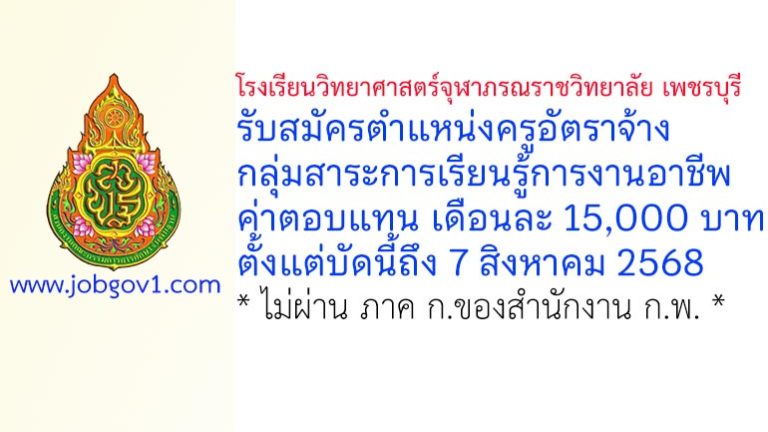 โรงเรียนวิทยาศาสตร์จุฬาภรณราชวิทยาลัย เพชรบุรี รับสมัครครูอัตราจ้าง กลุ่มสาระการเรียนรู้การงานอาชีพ
