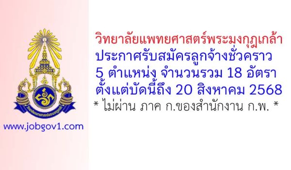 วิทยาลัยแพทยศาสตร์พระมงกุฎเกล้า รับสมัครลูกจ้างชั่วคราว 18 อัตรา