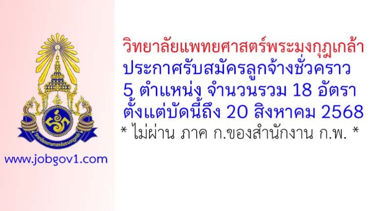 วิทยาลัยแพทยศาสตร์พระมงกุฎเกล้า รับสมัครลูกจ้างชั่วคราว 18 อัตรา