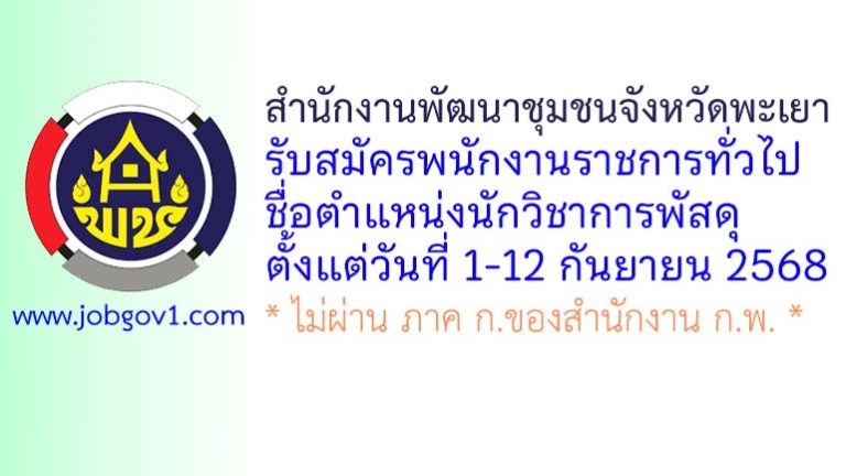 สำนักงานพัฒนาชุมชนจังหวัดพะเยา รับสมัครพนักงานราชการทั่วไป ตำแหน่งนักวิชาการพัสดุ