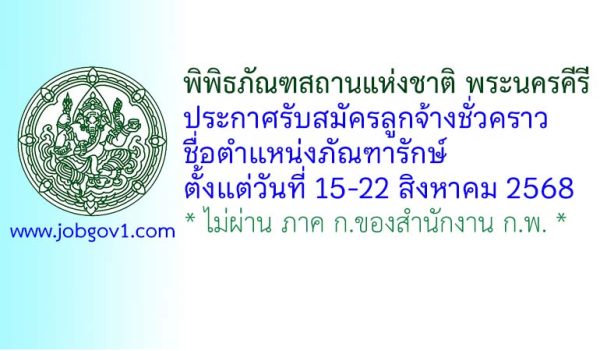 พิพิธภัณฑสถานแห่งชาติ พระนครคีรี รับสมัครลูกจ้างชั่วคราว ตำแหน่งภัณฑารักษ์