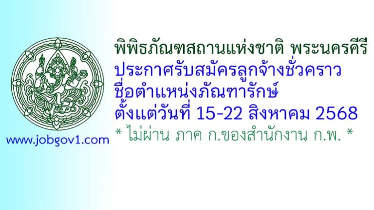 พิพิธภัณฑสถานแห่งชาติ พระนครคีรี รับสมัครลูกจ้างชั่วคราว ตำแหน่งภัณฑารักษ์