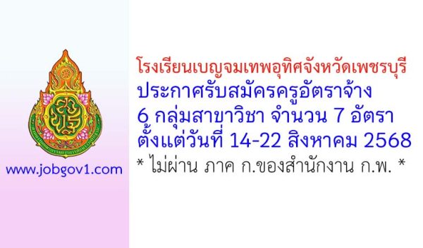 โรงเรียนเบญจมเทพอุทิศจังหวัดเพชรบุรี รับสมัครครูอัตราจ้าง 7 อัตรา
