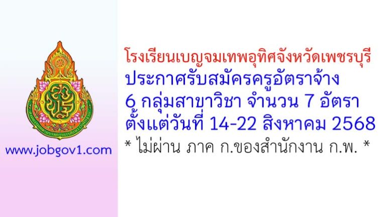 โรงเรียนเบญจมเทพอุทิศจังหวัดเพชรบุรี รับสมัครครูอัตราจ้าง 7 อัตรา