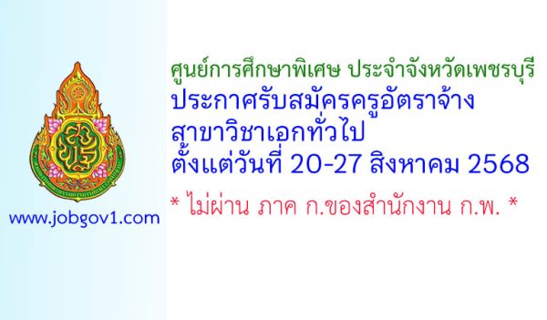 ศูนย์การศึกษาพิเศษ ประจำจังหวัดเพชรบุรี รับสมัครครูอัตราจ้าง สาขาวิชาเอกทั่วไป