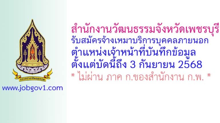สำนักงานวัฒนธรรมจังหวัดเพชรบุรี รับสมัครจ้างเหมาบริการบุคคลภายนอก ตำแหน่งเจ้าหน้าที่บันทึกข้อมูล