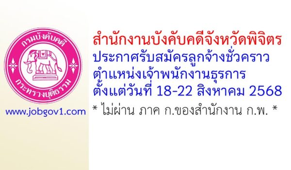 สำนักงานบังคับคดีจังหวัดพิจิตร รับสมัครลูกจ้างชั่วคราว ตำแหน่งเจ้าพนักงานธุรการ