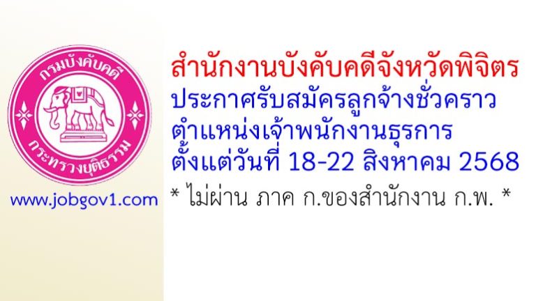 สำนักงานบังคับคดีจังหวัดพิจิตร รับสมัครลูกจ้างชั่วคราว ตำแหน่งเจ้าพนักงานธุรการ