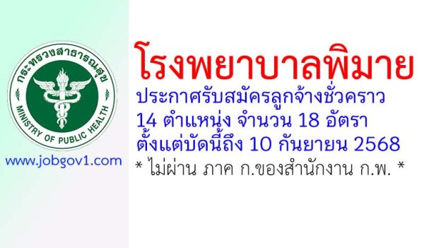โรงพยาบาลพิมาย รับสมัครลูกจ้างชั่วคราว 18 อัตรา