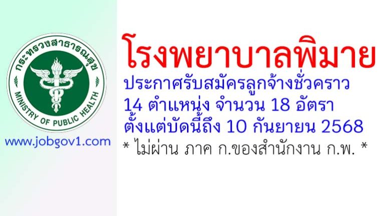 โรงพยาบาลพิมาย รับสมัครลูกจ้างชั่วคราว 18 อัตรา