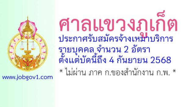 ศาลแขวงภูเก็ต รับสมัครจ้างเหมาบริการรายบุคคล 2 อัตรา