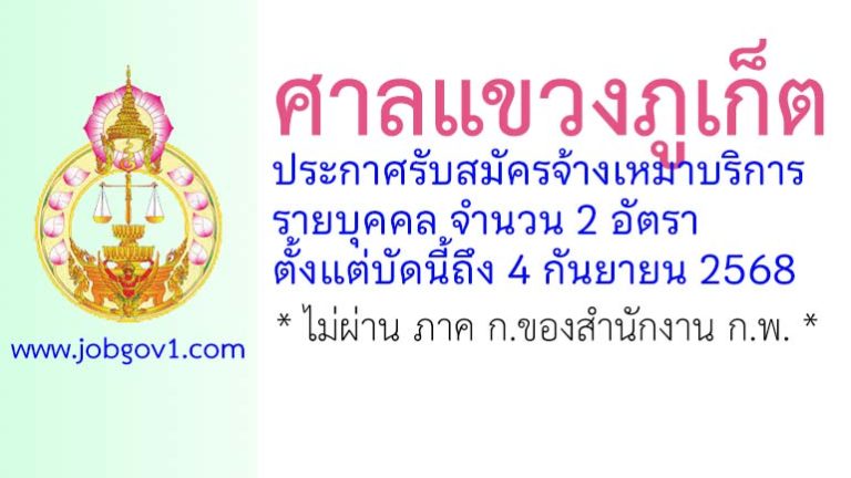 ศาลแขวงภูเก็ต รับสมัครจ้างเหมาบริการรายบุคคล 2 อัตรา
