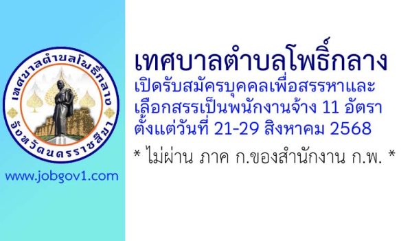 เทศบาลตำบลโพธิ์กลาง รับสมัครบุคคลเพื่อสรรหาและเลือกสรรเป็นพนักงานจ้าง 11 อัตรา