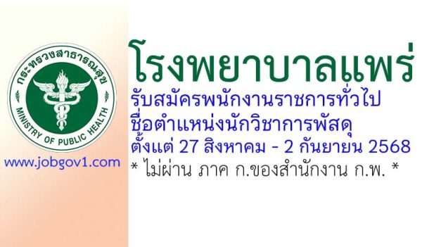 โรงพยาบาลแพร่ รับสมัครพนักงานราชการทั่วไป ตำแหน่งนักวิชาการพัสดุ