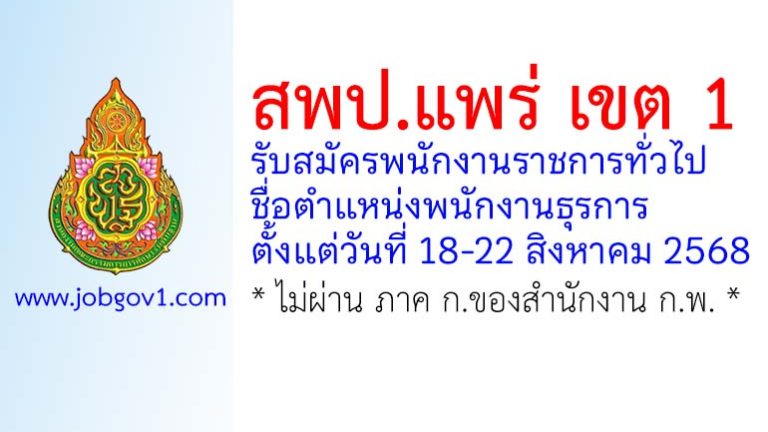 สพป.แพร่ เขต 1 รับสมัครพนักงานราชการทั่วไป ตำแหน่งพนักงานธุรการ ตั้งแต่วัน 18-22 สิงหาคม 2568