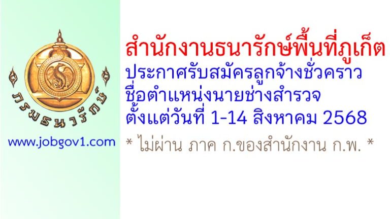 สำนักงานธนารักษ์พื้นที่ภูเก็ต รับสมัครลูกจ้างชั่วคราว ตำแหน่งนายช่างสำรวจ