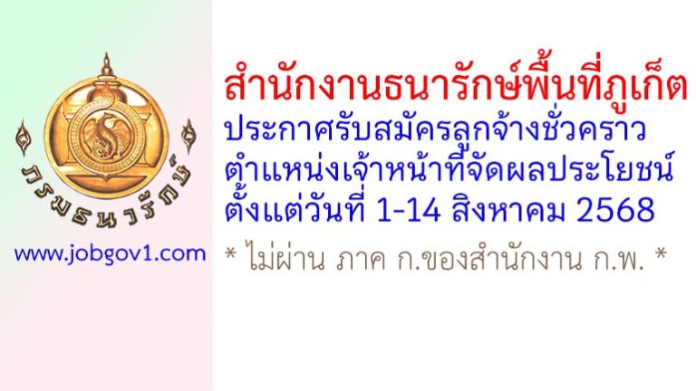สำนักงานธนารักษ์พื้นที่ภูเก็ต รับสมัครลูกจ้างชั่วคราว ตำแหน่งเจ้าหน้าที่จัดผลประโยชน์