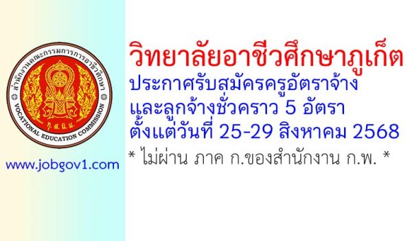 วิทยาลัยอาชีวศึกษาภูเก็ต รับสมัครครูอัตราจ้าง และลูกจ้างชั่วคราว 5 อัตรา