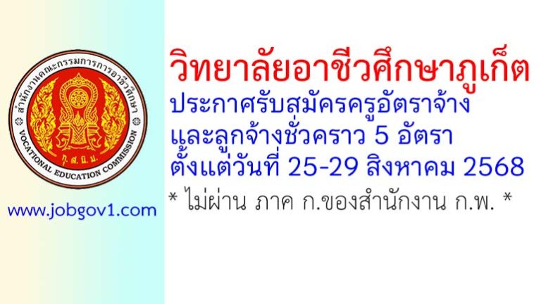 วิทยาลัยอาชีวศึกษาภูเก็ต รับสมัครครูอัตราจ้าง และลูกจ้างชั่วคราว 5 อัตรา