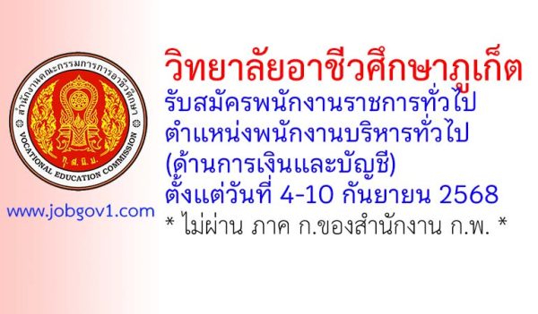 วิทยาลัยอาชีวศึกษาภูเก็ต รับสมัครพนักงานราชการทั่วไป ตำแหน่งพนักงานบริหารทั่วไป (ด้านการเงินและบัญชี)