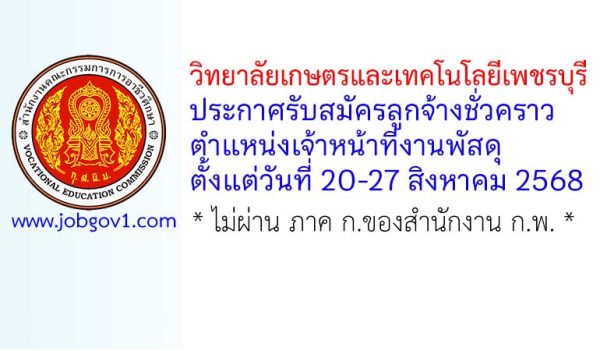 วิทยาลัยเกษตรและเทคโนโลยีเพชรบุรี รับสมัครลูกจ้างชั่วคราว ตำแหน่งเจ้าหน้าที่งานพัสดุ