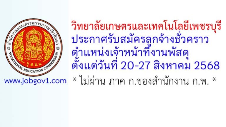 วิทยาลัยเกษตรและเทคโนโลยีเพชรบุรี รับสมัครลูกจ้างชั่วคราว ตำแหน่งเจ้าหน้าที่งานพัสดุ