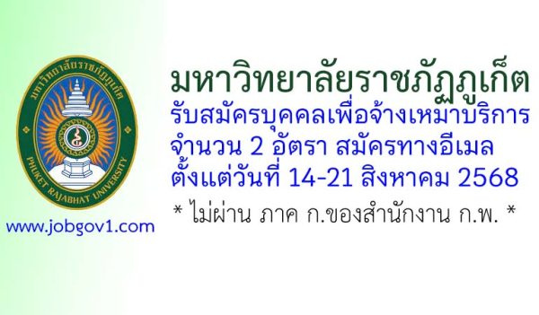 มหาวิทยาลัยราชภัฏภูเก็ต รับสมัครบุคคลเพื่อจ้างเหมาบริการ 2 อัตรา