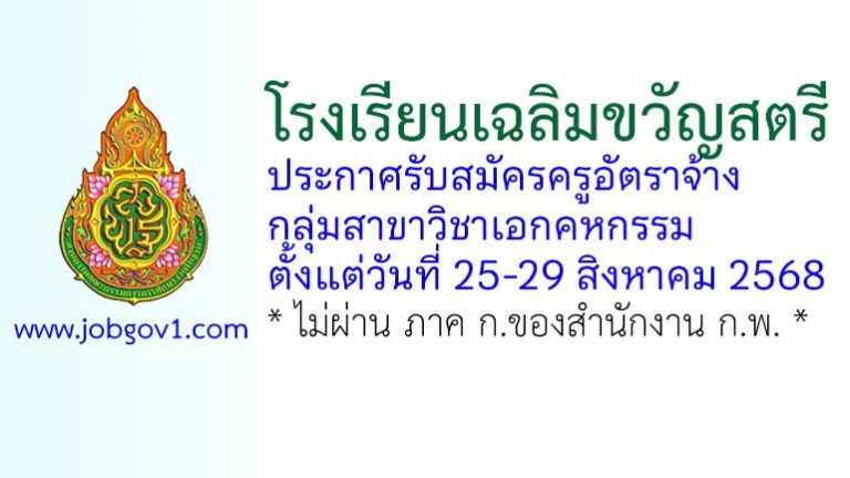 โรงเรียนเฉลิมขวัญสตรี รับสมัครครูอัตราจ้าง วิชาเอกคหกรรม