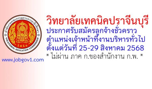 วิทยาลัยเทคนิคปราจีนบุรี รับสมัครลูกจ้างชั่วคราว ตำแหน่งเจ้าหน้าที่งานบริหารทั่วไป