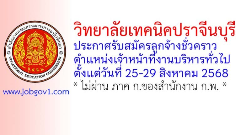 วิทยาลัยเทคนิคปราจีนบุรี รับสมัครลูกจ้างชั่วคราว ตำแหน่งเจ้าหน้าที่งานบริหารทั่วไป