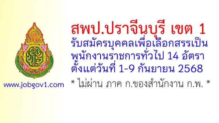 สพป.ปราจีนบุรี เขต 1 รับสมัครบุคคลเพื่อเลือกสรรเป็นพนักงานราชการทั่วไป 14 อัตรา