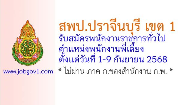 สพป.ปราจีนบุรี เขต 1 รับสมัครพนักงานราชการทั่วไป ตำแหน่งพนักงานพี่เลี้ยง