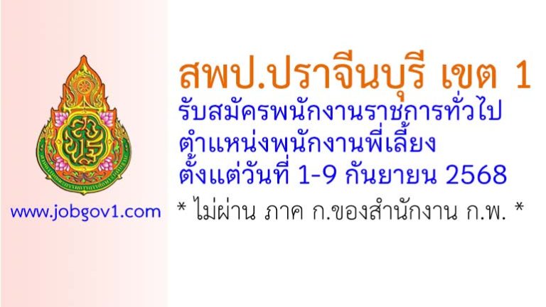 สพป.ปราจีนบุรี เขต 1 รับสมัครพนักงานราชการทั่วไป ตำแหน่งพนักงานพี่เลี้ยง