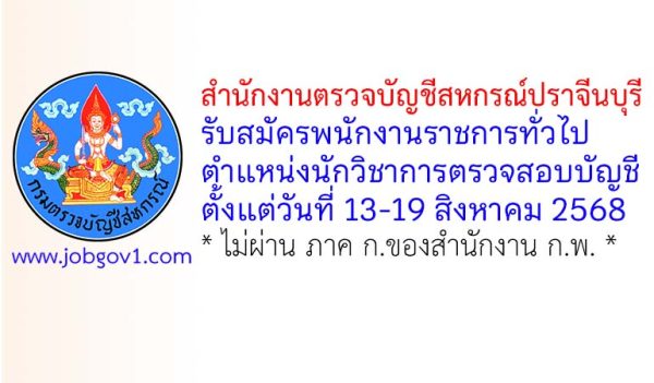 สำนักงานตรวจบัญชีสหกรณ์ปราจีนบุรี รับสมัครพนักงานราชการทั่วไป ตำแหน่งนักวิชาการตรวจสอบบัญชี