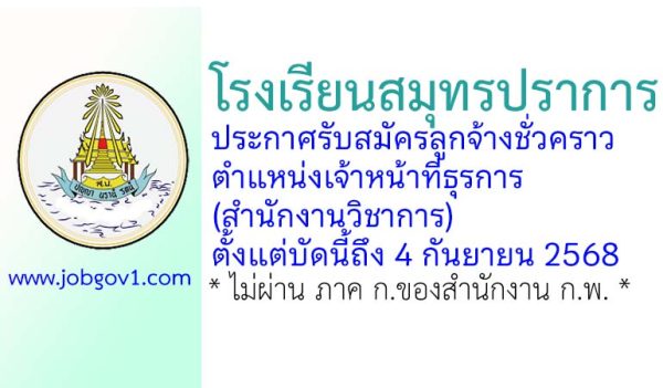 โรงเรียนสมุทรปราการ รับสมัครลูกจ้างชั่วคราว ตำแหน่งเจ้าหน้าที่ธุรการ (สำนักงานวิชาการ)