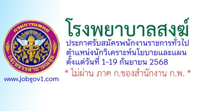 โรงพยาบาลสงฆ์ รับสมัครพนักงานราชการทั่วไป ตำแหน่งนักวิเคราะห์นโยบายและแผน